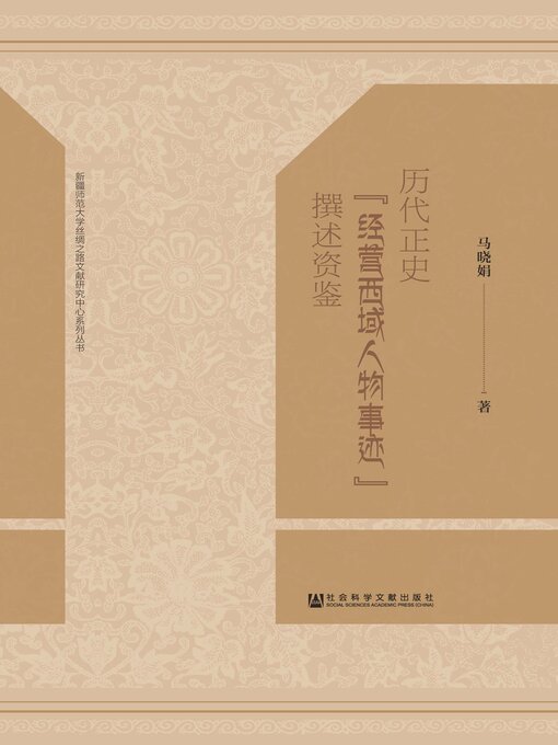 Title details for 历代正史“经营西域人物事迹”撰述资鉴 by 马晓娟著 - Available